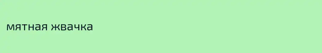 мятная жвачка 